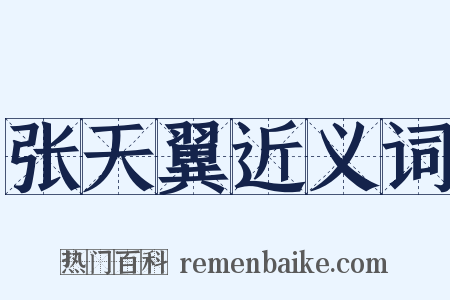 张天翼近义词是什么意思的图片